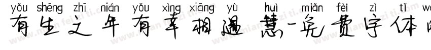 有生之年有幸相遇 慧字体转换